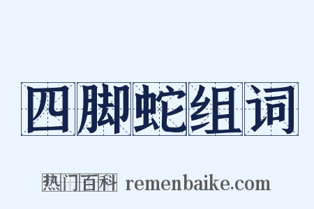 四脚蛇组词是什么意思的图片